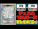 《40枚》デュエマ 買取相場｜03月03日～03月04日 ＜200円以上騰落＞ #デュエルマスターズ