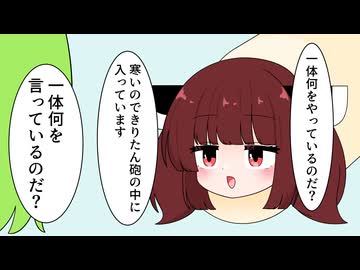 寒さを凌ぎたいきりたん【VOICEROID劇場】