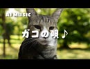 【AI Music】ガコの唄♪