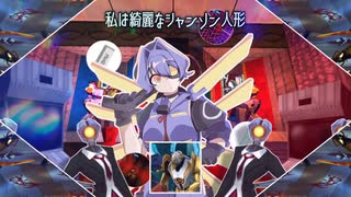 シャンソン人形は永遠の眠りを夢見るか