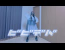 ビビデバ / 星街すいせい  踊ってみた【菜夕夏】