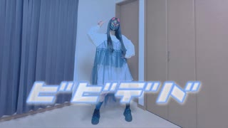 ビビデバ / 星街すいせい  踊ってみた【菜夕夏】