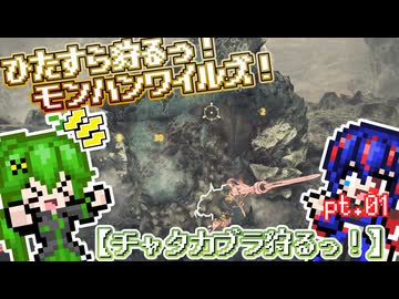 【ゆっくり実況】チャタカブラ狩るっ！【ひたすら狩るっ！モンハンワイルズ！】pt.01