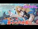 【レスレリアーナのアトリエ】#227 イルカさぁーーーーーん!!