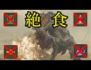 【ゆっくり実況】MHWilds絶食プレイPart2