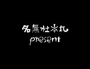 名無杜本丸をなんか説明する動画