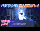 □■ペルソナ3リロードを初見実況プレイ part10【姉弟実況】