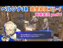 □■ペルソナ3リロードを初見実況プレイ part11【姉弟実況】