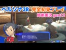 □■ペルソナ3リロードを初見実況プレイ part12【姉弟実況】