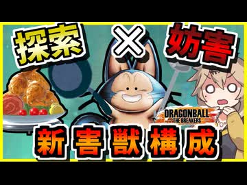 【DBTB】探索妨害を両立！？料理人プーアルが強すぎる件！【春日部つむぎ、四国めたん実況/ドラゴンボールザブレイカーズ】