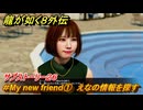 龍が如く８外伝　サブストーリー２６　＃My new friend①　えなの情報を探す　＃１５１　【Pirates in Hawaii】