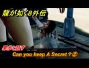 龍が如く８外伝　サブストーリー２８　Can you keep A Secret？②　果歩と話す　＃１５６　【Pirates in Hawaii】
