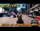 龍が如く８外伝　サブストーリー７　ドラゴンカートinハワイ　＃１５７　【Pirates in Hawaii】