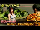 龍が如く８外伝　サブストーリー２９　TRUTH①　聖子の情報を探す　＃１５８　【Pirates in Hawaii】