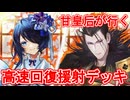 甘皇后１枚から始める英傑大戦 固定デッキを探して その８８