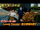 龍が如く８外伝　サブストーリー３０　Lovely Traveler　愛の情報を探す　＃１６０　【Pirates in Hawaii】