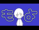 もょ【KAITOがもよもよするだけ】