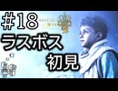 【MHWs】#18 常識が覆る…「ワイルズラスボス」初見プレイ！