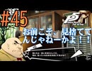 【実況】人生初のペルソナシリーズ『ペルソナ5 ザ・ロイヤル』を実況プレイ！　#45【ネタバレあり】【雪月 天音】