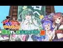 【VOICEROID旅行】すすめ！ウナきりアドベンチャー！！＠東北ずん子スタンプラリー2024　Part.5【ソフトウェアトーク旅行】
