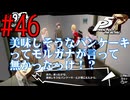 【実況】人生初のペルソナシリーズ『ペルソナ5 ザ・ロイヤル』を実況プレイ！　#46【ネタバレあり】【雪月 天音】