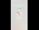 音楽作ってみた♯∞【対策対応版/ 歌詞表示あり】