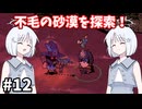 【COEIROINK実況】銃と魔法のサバイバル！【Wizard with a Gun #12】