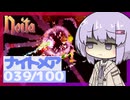 【Noita】ナイトメア100回やるぞの039