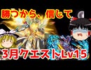 GQuuuuuuXで3月クエストダンジョンLv15を攻略！【パズドラ】
