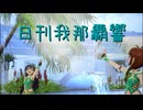 日刊 我那覇響 第4217号 「ダンス・ダンス・ダンス」