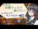 【マスターデュエル】千冬も初期デッキで遊びたい！【part94修正前】