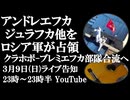 3月9日(日)ライブ告知　アンドレエフカ、ジュラフカ他をロシア軍が占領　クラホボとブレミエフカ地区の部隊合流へ向け前進