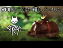 【ネコネコ実況01】仲良し４匹の冒険が始まった【Stray】