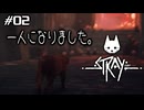 【ネコネコ実況02】一人の冒険が始まった【Stray】
