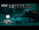 【ネコネコ実況03】二人の冒険が始まった【Stray】