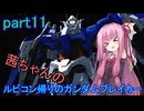 【ガンダムブレイカー4】茜ちゃんの ルビコン帰りのガンダムブレイカー part11【VOICEROID実況プレイ】