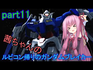 【ガンダムブレイカー4】茜ちゃんの ルビコン帰りのガンダムブレイカー part11【VOICEROID実況プレイ】