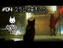 【ネコネコ実況04】みんなは暖かかった【Stray】