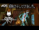 【ネコネコ実況05】カラフルmomoさんエンジニア【Stray】