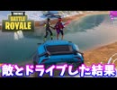 【フォートナイト】「敵とドライブしたんですけど…」