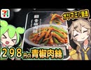 [セブンイレブンＰＢ] 冷凍青椒肉絲