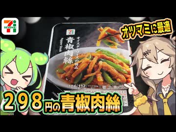 [セブンイレブンＰＢ] 冷凍青椒肉絲