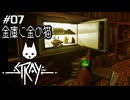 【ネコネコ実況07】ノートを見つけて修理です【Stray】