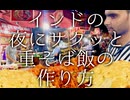 インドの夜にサクッと重そば飯の作り方 / Chicken Triple Rice