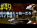 【実況】人生初のペルソナシリーズ『ペルソナ5 ザ・ロイヤル』を実況プレイ！　#49【ネタバレあり】【雪月 天音】