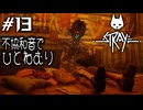 【ネコネコ実況13】下水道へ出発だっ【Stray】
