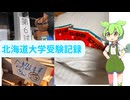 【浪人Vlog】北海道大学を受験してきた話