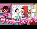 【魔界のダンジョン③】ラッキースケベ！？ドラえもん3魔界のダンジョン解説実況Part3