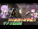 【バトオペ2】結月ゆかりと300の2発よろけ【ザクⅡ後期型Lv1】【VOICEROID実況】