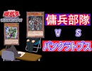 【遊戯王】ならず者傭兵部隊は所詮先の時代の"敗北者"じゃけェ【遊戯王デッキ採用面接】【遊戯王マスターデュエル】